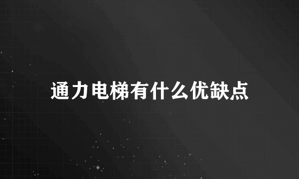 通力电梯有什么优缺点