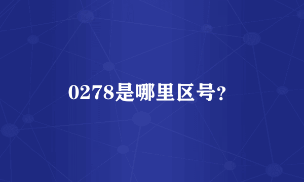 0278是哪里区号？