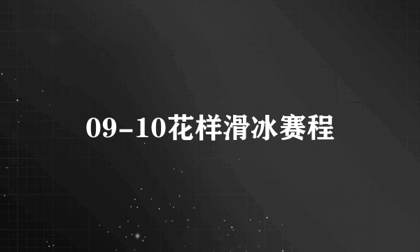 09-10花样滑冰赛程