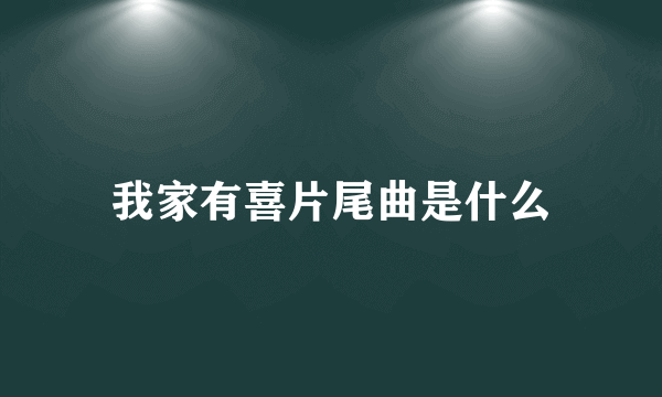 我家有喜片尾曲是什么