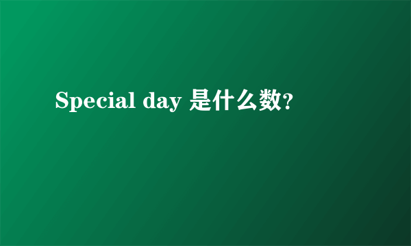 Special day 是什么数？