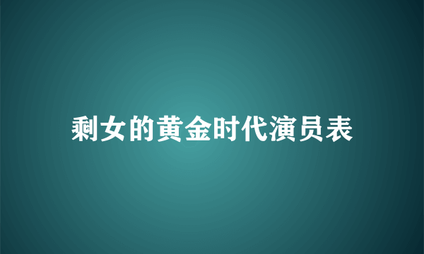 剩女的黄金时代演员表