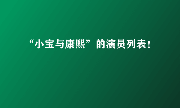 “小宝与康熙”的演员列表！