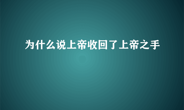 为什么说上帝收回了上帝之手