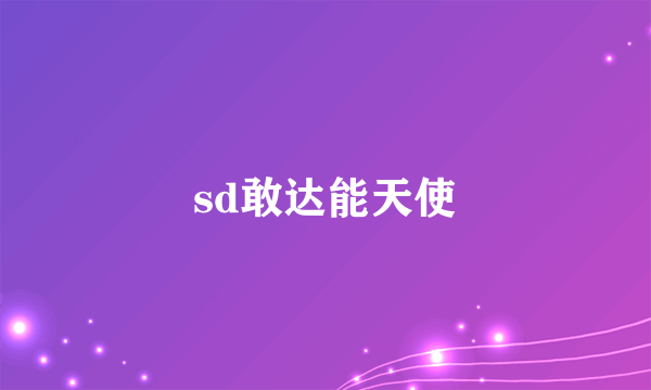 sd敢达能天使