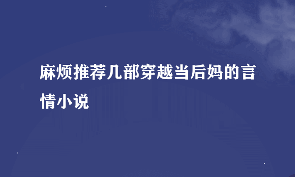 麻烦推荐几部穿越当后妈的言情小说