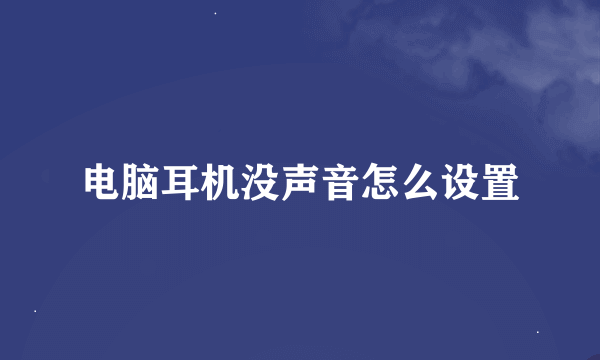 电脑耳机没声音怎么设置