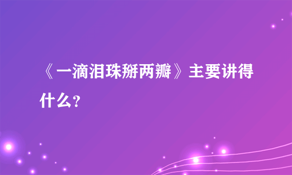 《一滴泪珠掰两瓣》主要讲得什么？