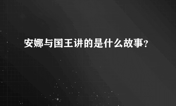 安娜与国王讲的是什么故事？