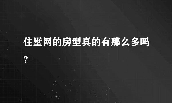 住墅网的房型真的有那么多吗？