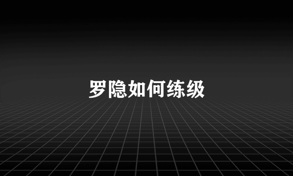 罗隐如何练级