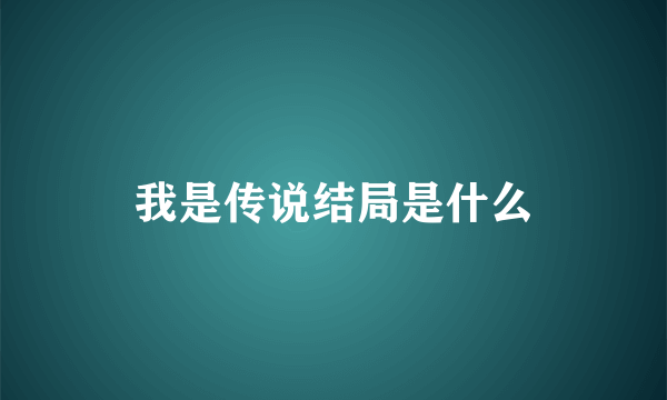 我是传说结局是什么