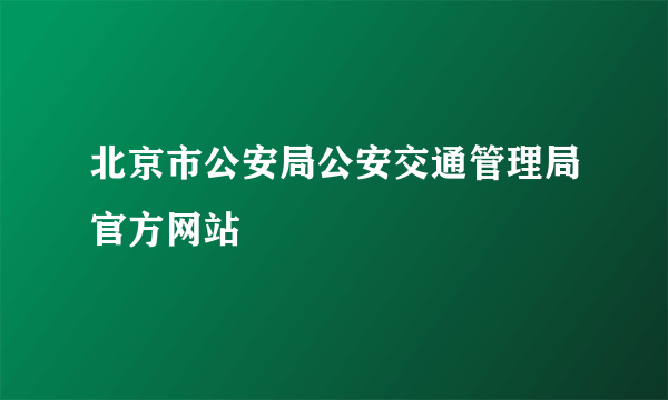 北京市公安局公安交通管理局官方网站