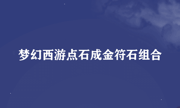 梦幻西游点石成金符石组合