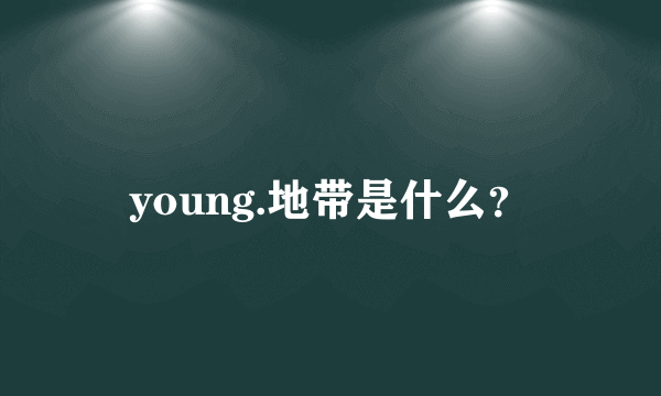 young.地带是什么？