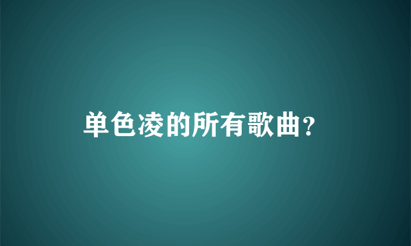 单色凌的所有歌曲？