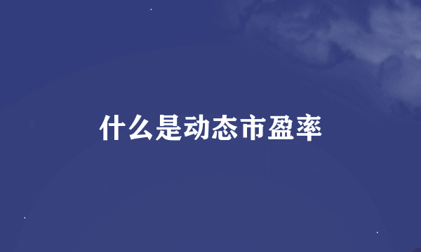 什么是动态市盈率