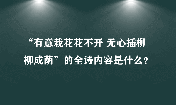 “有意栽花花不开 无心插柳柳成荫”的全诗内容是什么？