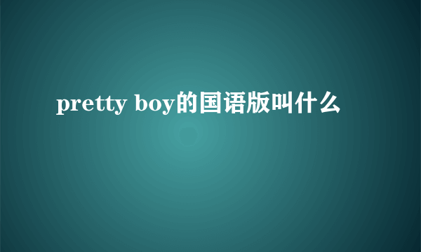 pretty boy的国语版叫什么