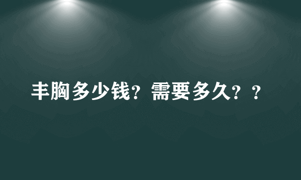 丰胸多少钱？需要多久？？