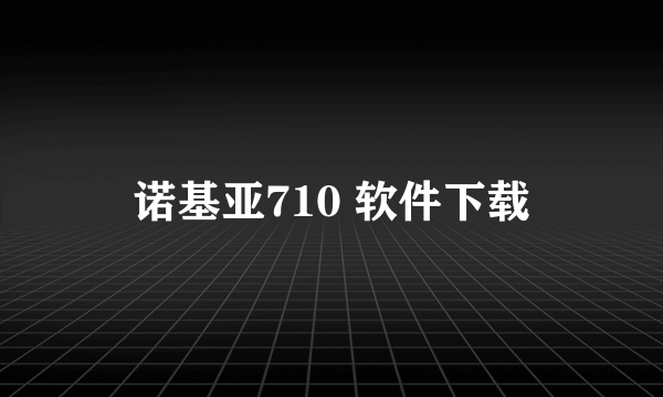 诺基亚710 软件下载