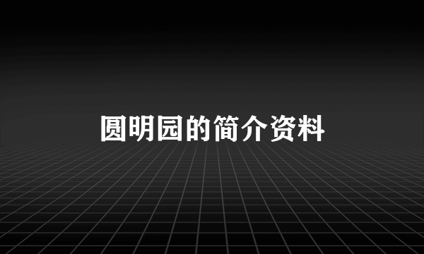 圆明园的简介资料