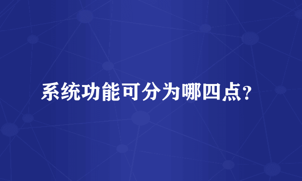 系统功能可分为哪四点？