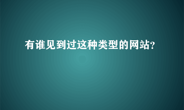 有谁见到过这种类型的网站？