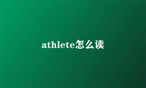 athlete怎么读