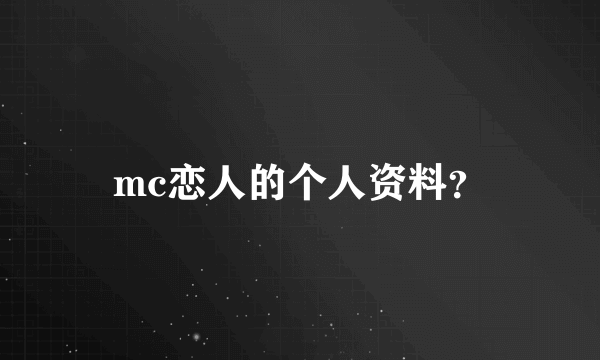 mc恋人的个人资料？