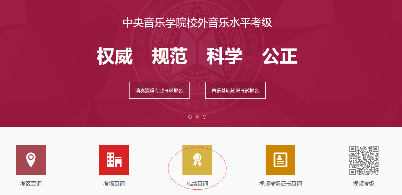 中央音乐学院校外考级考试在哪个网站能查到成绩？