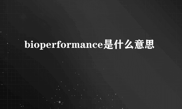 bioperformance是什么意思