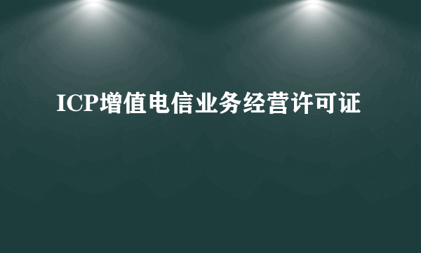 ICP增值电信业务经营许可证