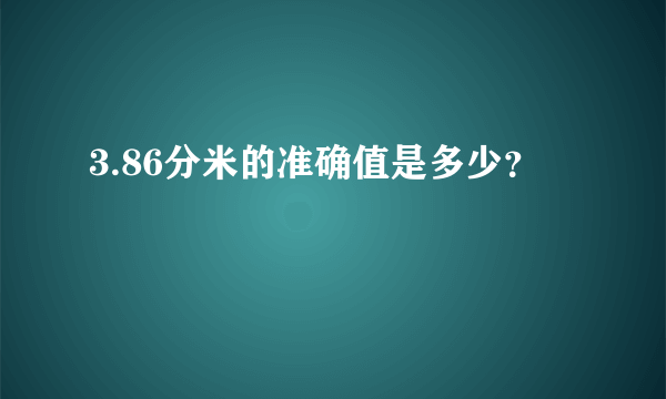 3.86分米的准确值是多少？