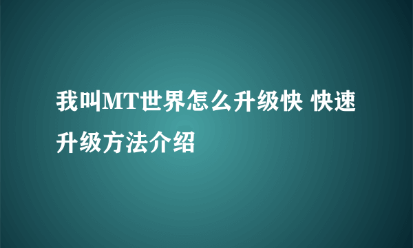 我叫MT世界怎么升级快 快速升级方法介绍