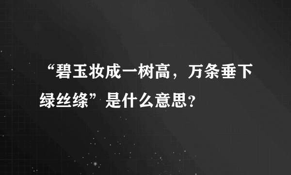 “碧玉妆成一树高，万条垂下绿丝绦”是什么意思？