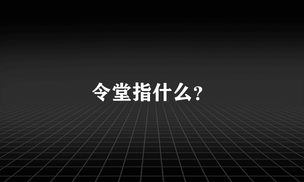 令堂指什么？