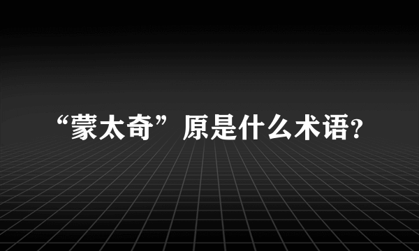 “蒙太奇”原是什么术语？