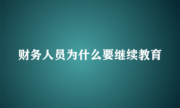 财务人员为什么要继续教育