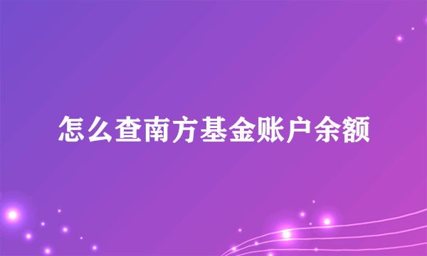 怎么查南方基金账户余额