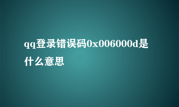 qq登录错误码0x006000d是什么意思