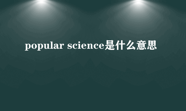 popular science是什么意思