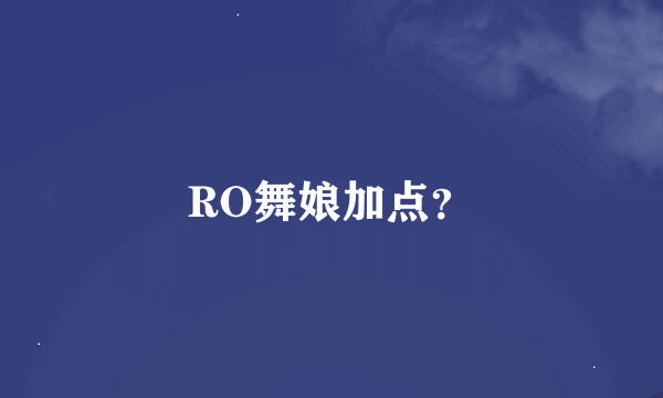 RO舞娘加点？