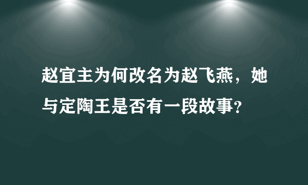 赵宜主为何改名为赵飞燕，她与定陶王是否有一段故事？