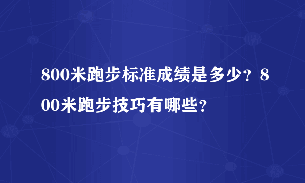 800米跑步标准成绩是多少？800米跑步技巧有哪些？