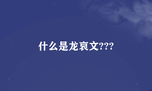 什么是龙哀文???