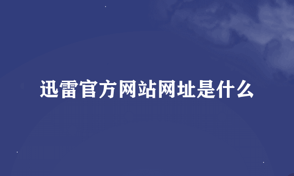 迅雷官方网站网址是什么