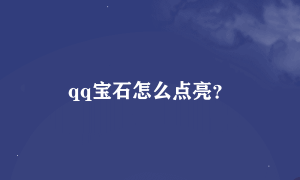 qq宝石怎么点亮？