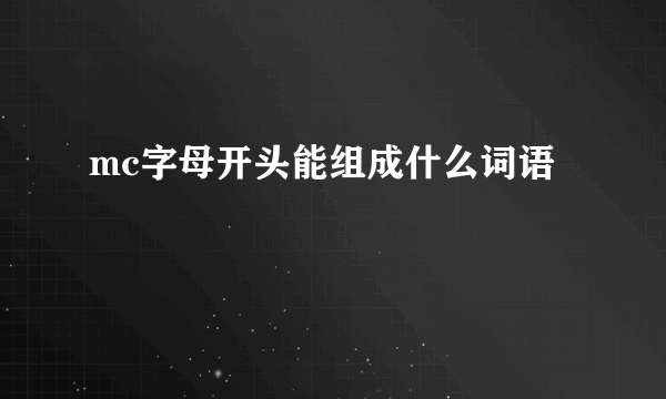 mc字母开头能组成什么词语