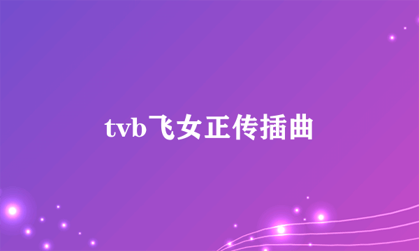 tvb飞女正传插曲